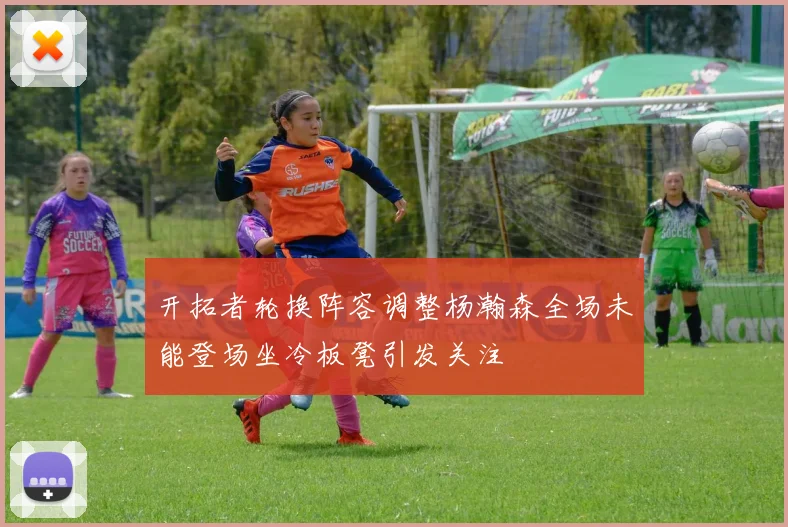 开拓者轮换阵容调整杨瀚森全场未能登场坐冷板凳引发关注
