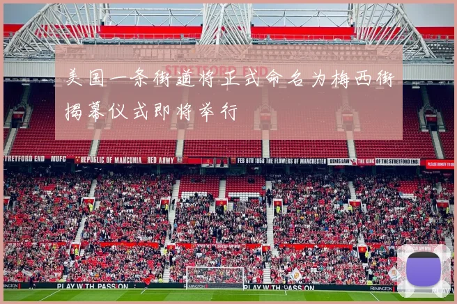 美国一条街道将正式命名为梅西街揭幕仪式即将举行