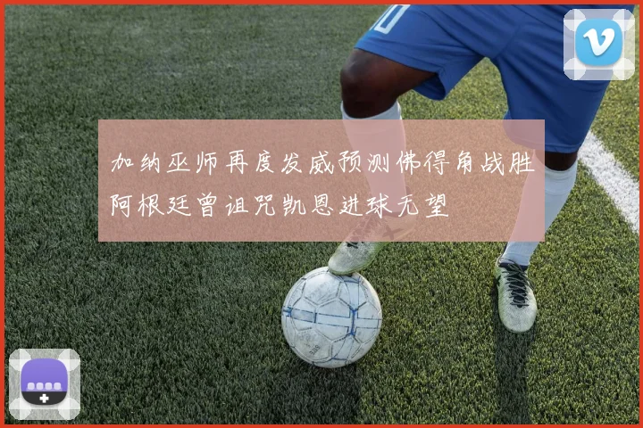 加纳巫师再度发威预测佛得角战胜阿根廷曾诅咒凯恩进球无望