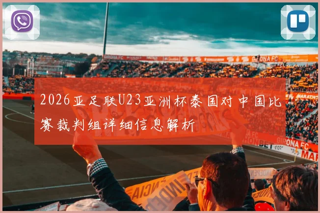2026亚足联U23亚洲杯泰国对中国比赛裁判组详细信息解析