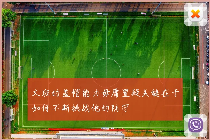 文班的盖帽能力毋庸置疑关键在于如何不断挑战他的防守