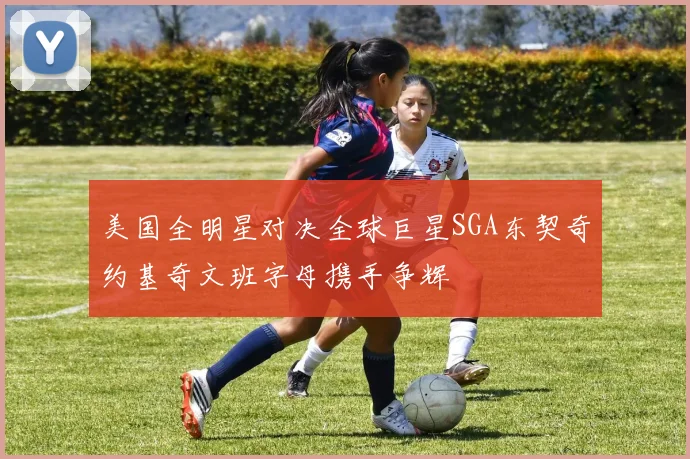 美国全明星对决全球巨星SGA东契奇约基奇文班字母携手争辉