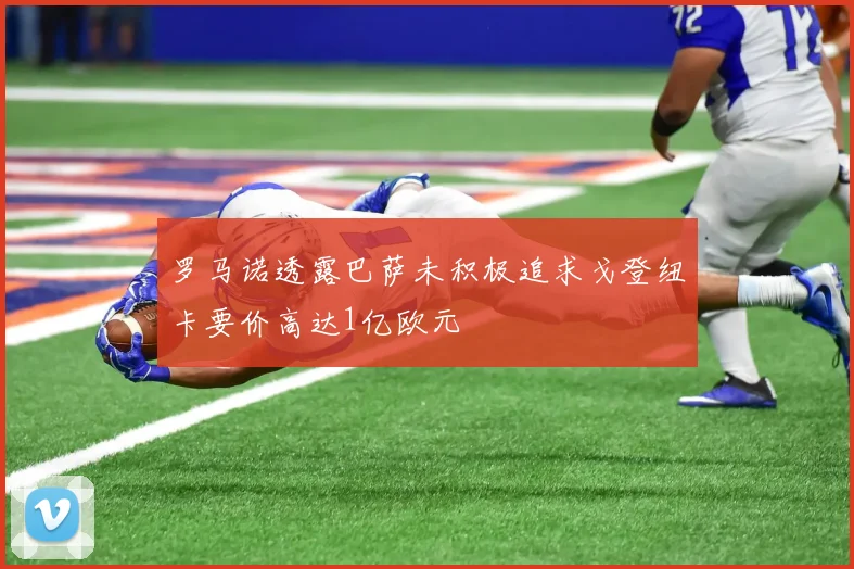 罗马诺透露巴萨未积极追求戈登纽卡要价高达1亿欧元