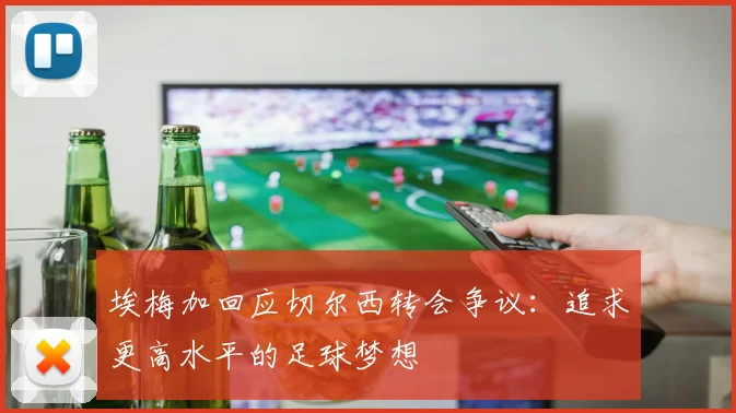 埃梅加回应切尔西转会争议：追求更高水平的足球梦想