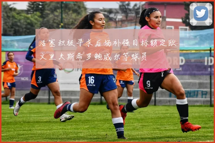 活塞积极寻求后场补强目标锁定欧文里夫斯希罗鲍威尔等球员
