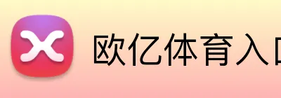 欧亿体育入口 Logo